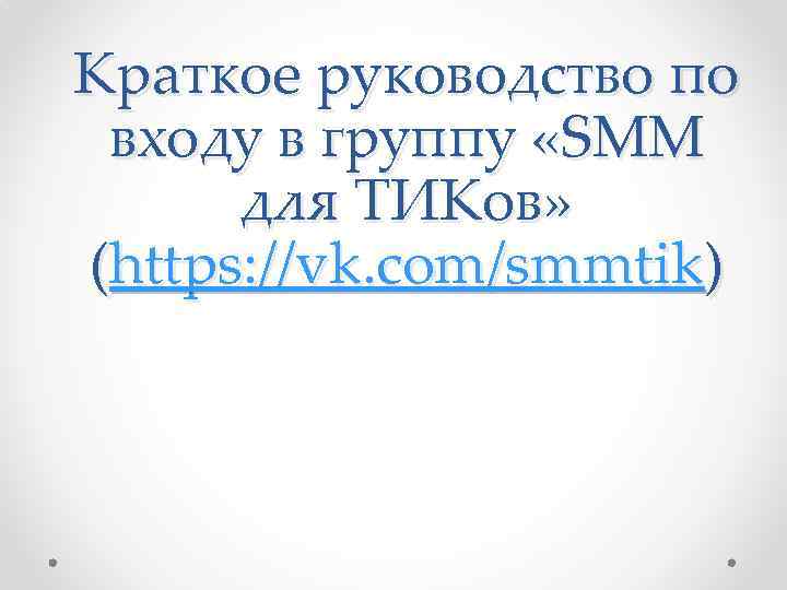 Краткое руководство по входу в группу «SMM для ТИКов» (https: //vk. com/smmtik) 