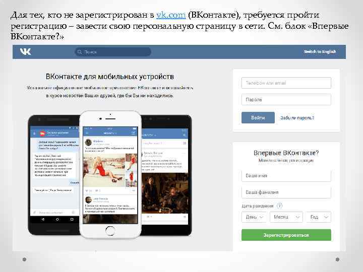Для тех, кто не зарегистрирован в vk. com (ВКонтакте), требуется пройти регистрацию – завести