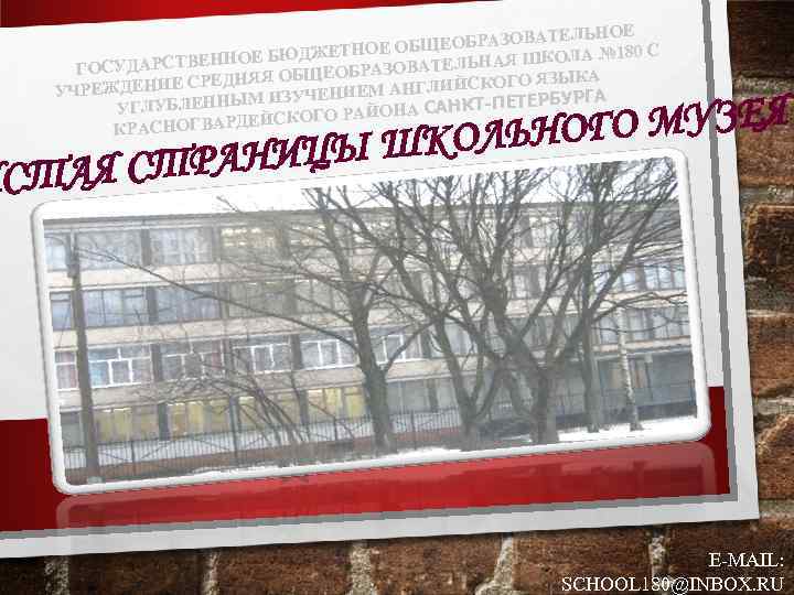 ВАТЕЛЬНОЕ ОБЩЕОБРАЗО А № 180 С БЮДЖЕТНОЕ ЕЛЬНАЯ ШКОЛ АРСТВЕННОЕ ГОСУД ЕОБРАЗОВАТ ГО ЯЗЫКА