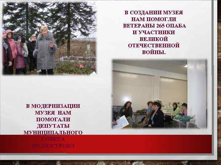 В СОЗДАНИИ МУЗЕЯ НАМ ПОМОГЛИ ВЕТЕРАНЫ 265 ОПАБА И УЧАСТНИКИ ВЕЛИКОЙ ОТЕЧЕСТВЕННОЙ ВОЙНЫ. В