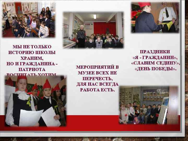МЫ НЕ ТОЛЬКО ИСТОРИЮ ШКОЛЫ ХРАНИМ, НО И ГРАЖДАНИНА ПАТРИОТА ВОСПИТАТЬ ХОТИМ. МЕРОПРИЯТИЙ В