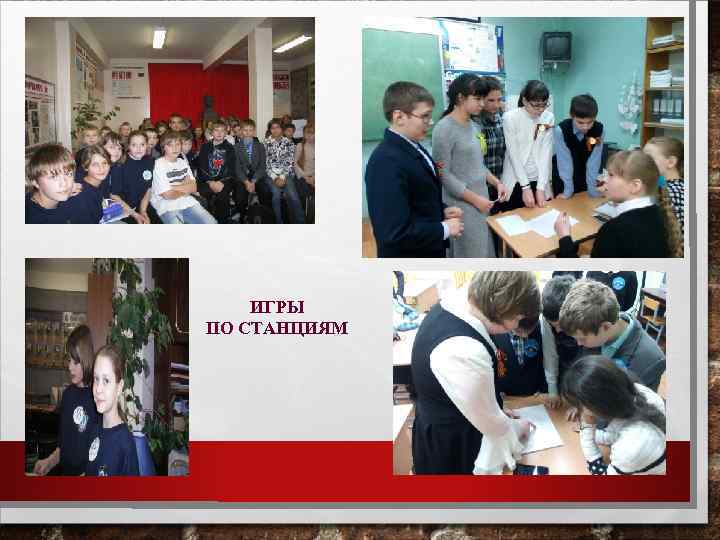 ИГРЫ ПО СТАНЦИЯМ 