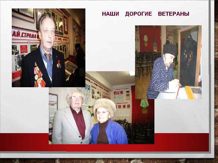 НАШИ ДОРОГИЕ ВЕТЕРАНЫ 