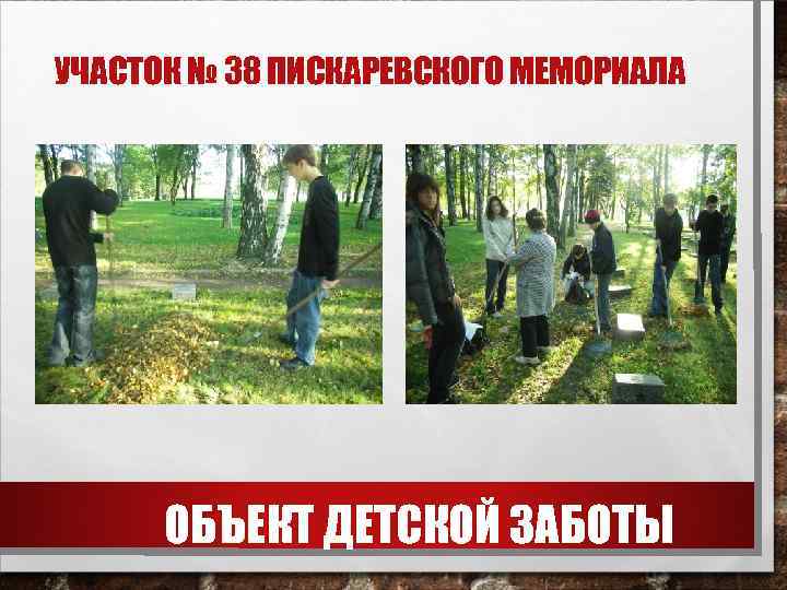УЧАСТОК № 38 ПИСКАРЕВСКОГО МЕМОРИАЛА ОБЪЕКТ ДЕТСКОЙ ЗАБОТЫ 