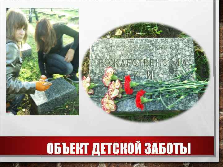 ОБЪЕКТ ДЕТСКОЙ ЗАБОТЫ 