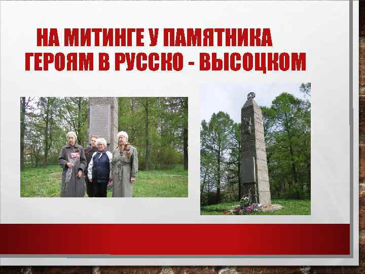 НА МИТИНГЕ У ПАМЯТНИКА ГЕРОЯМ В РУССКО - ВЫСОЦКОМ 
