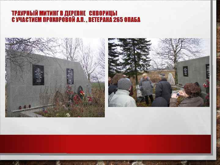 ТРАУРНЫЙ МИТИНГ В ДЕРЕВНЕ СКВОРИЦЫ С УЧАСТИЕМ ПРОХОРОВОЙ А. П. , ВЕТЕРАНА 265 ОПАБА