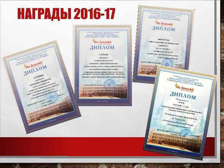 НАГРАДЫ 2016 -17 
