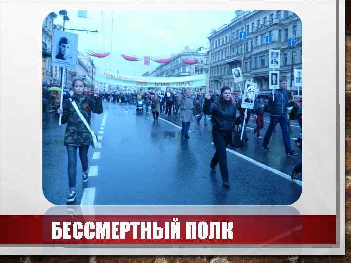 БЕССМЕРТНЫЙ ПОЛК 