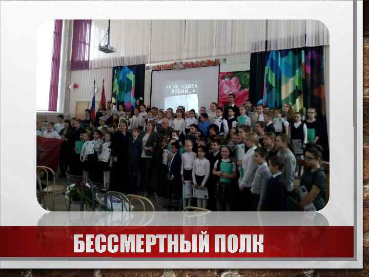 БЕССМЕРТНЫЙ ПОЛК 