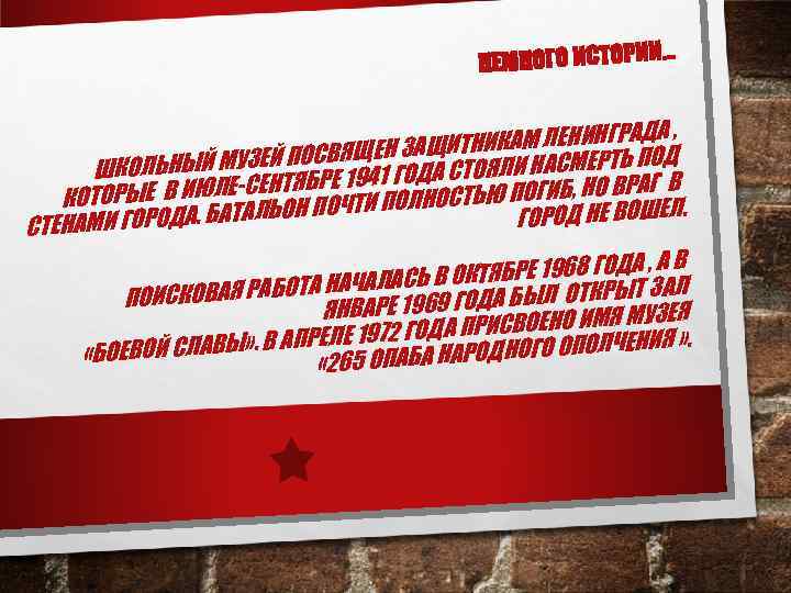 НЕМНОГО ИСТОРИИ . . . А, ТНИКАМ ЛЕНИНГРАД Д ЗАЩИ Й МУЗЕЙ ПОСВЯЩЕНГОДА СТОЯЛИ