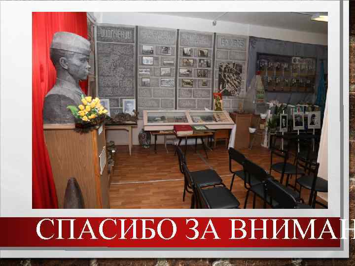 СПАСИБО ЗА ВНИМАН 