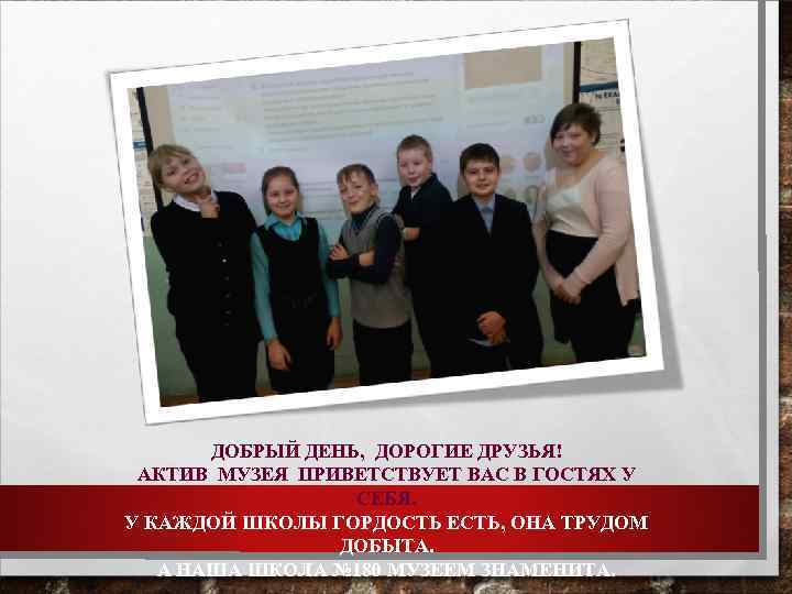 ДОБРЫЙ ДЕНЬ, ДОРОГИЕ ДРУЗЬЯ! АКТИВ МУЗЕЯ ПРИВЕТСТВУЕТ ВАС В ГОСТЯХ У СЕБЯ. У КАЖДОЙ