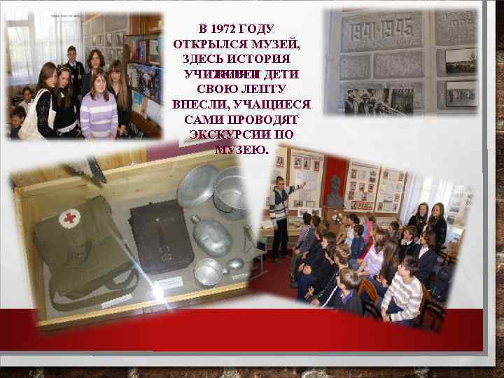 В 1972 ГОДУ ОТКРЫЛСЯ МУЗЕЙ, ЗДЕСЬ ИСТОРИЯ УЧИТЕЛЯ И ДЕТИ ЖИВЕТ СВОЮ ЛЕПТУ ВНЕСЛИ,