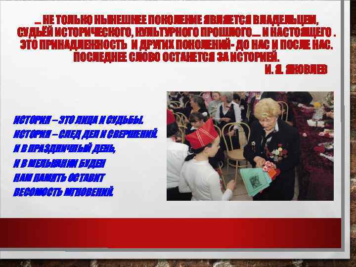 … НЕ ТОЛЬКО НЫНЕШНЕЕ ПОКОЛЕНИЕ ЯВЛЯЕТСЯ ВЛАДЕЛЬЦЕМ, СУДЬЁЙ ИСТОРИЧЕСКОГО, КУЛЬТУРНОГО ПРОШЛОГО…. И НАСТОЯЩЕГО. ЭТО