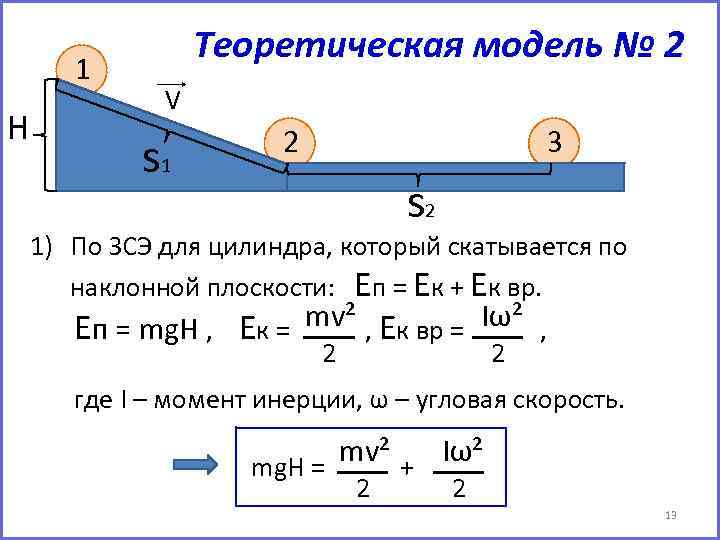 1 H Теоретическая модель № 2 V s 1 2 3 s 2 1)