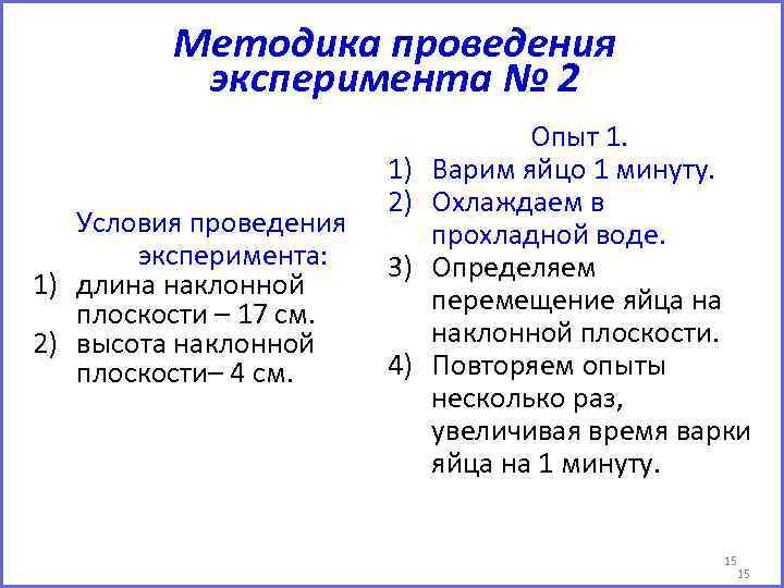 Методика проведения эксперимента № 2 Условия проведения эксперимента: 1) длина наклонной плоскости – 17