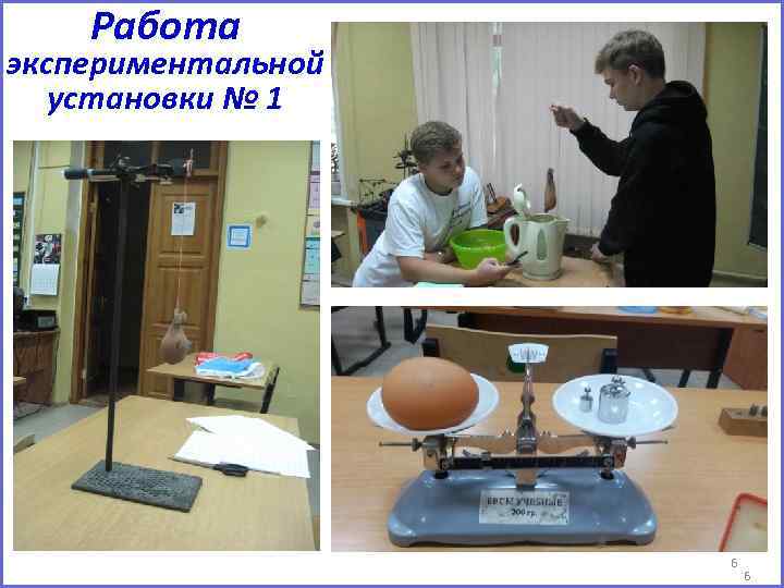 Работа экспериментальной установки № 1 6 6 