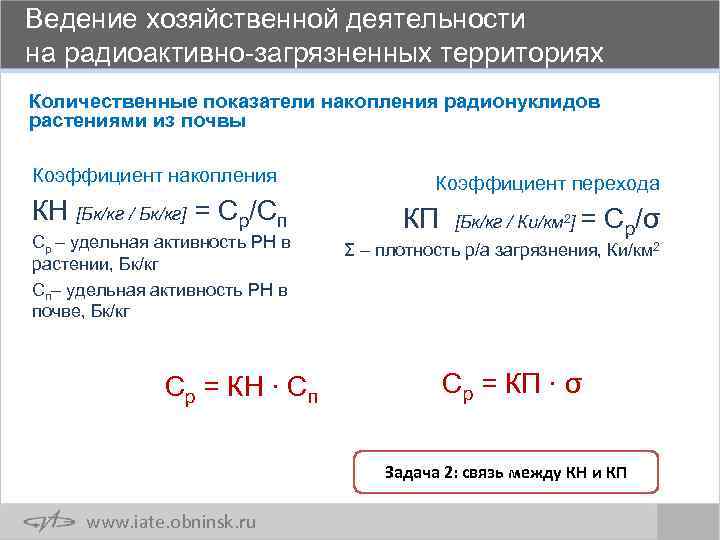 Ведение хозяйственной деятельности на радиоактивно-загрязненных территориях Количественные показатели накопления радионуклидов растениями из почвы Коэффициент