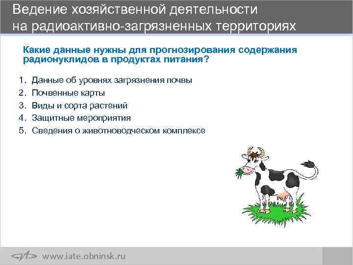 Ведение хозяйственной деятельности на радиоактивно-загрязненных территориях Какие данные нужны для прогнозирования содержания радионуклидов в