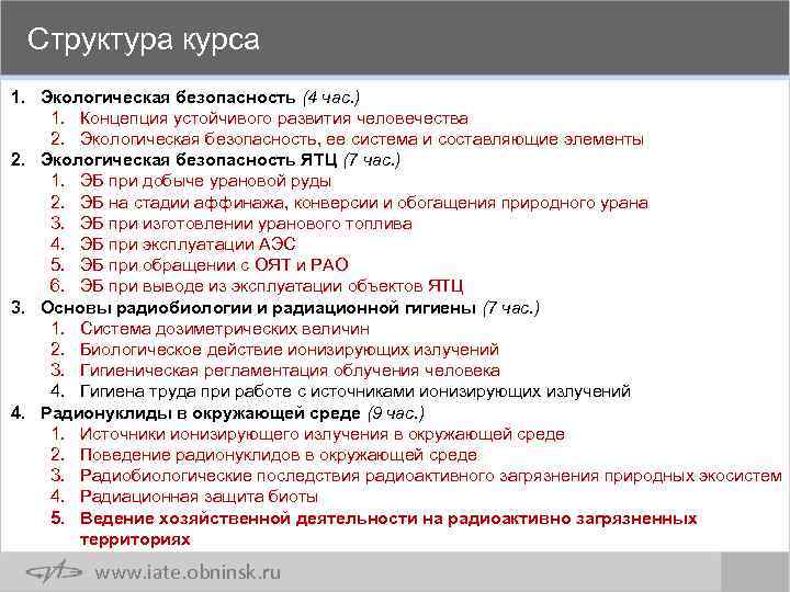 Структура курса 1. Экологическая безопасность (4 час. ) 1. Концепция устойчивого развития человечества 2.