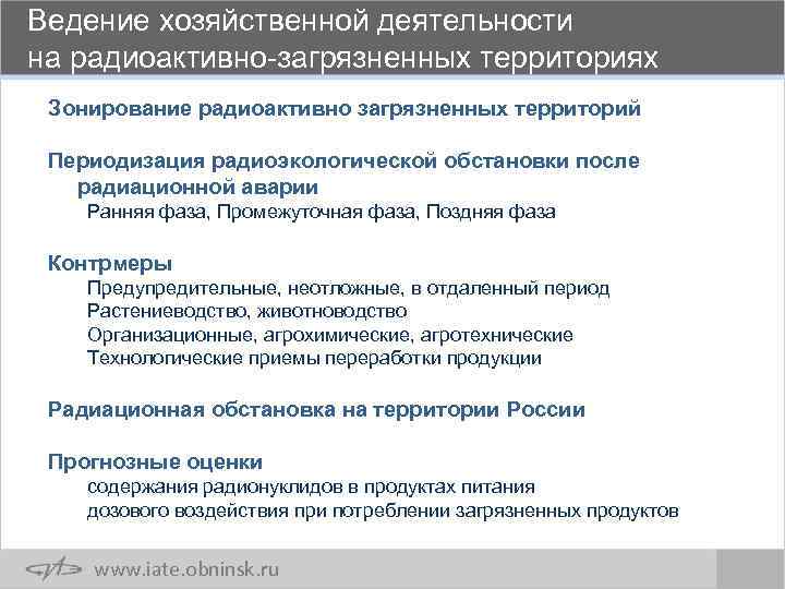 Ведение хозяйственной деятельности на радиоактивно-загрязненных территориях Зонирование радиоактивно загрязненных территорий Периодизация радиоэкологической обстановки после