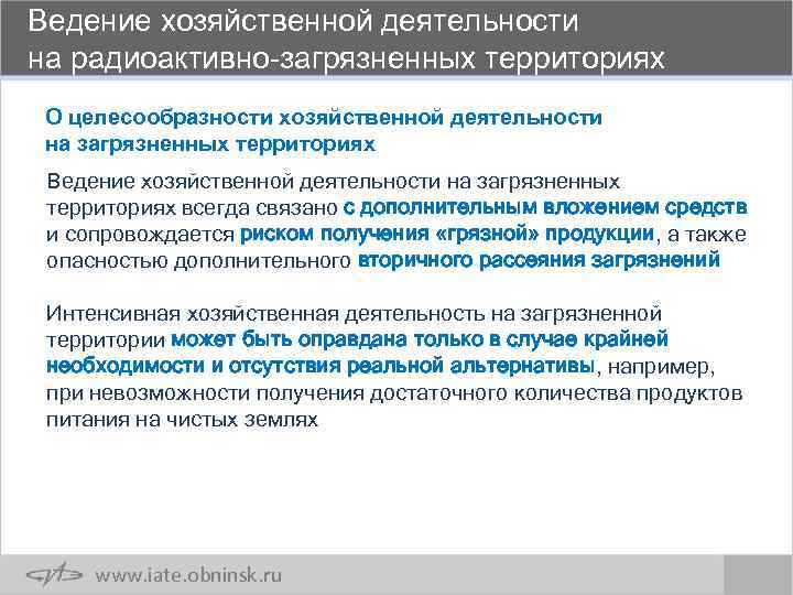 Ведение хозяйственной деятельности на радиоактивно-загрязненных территориях О целесообразности хозяйственной деятельности на загрязненных территориях Ведение