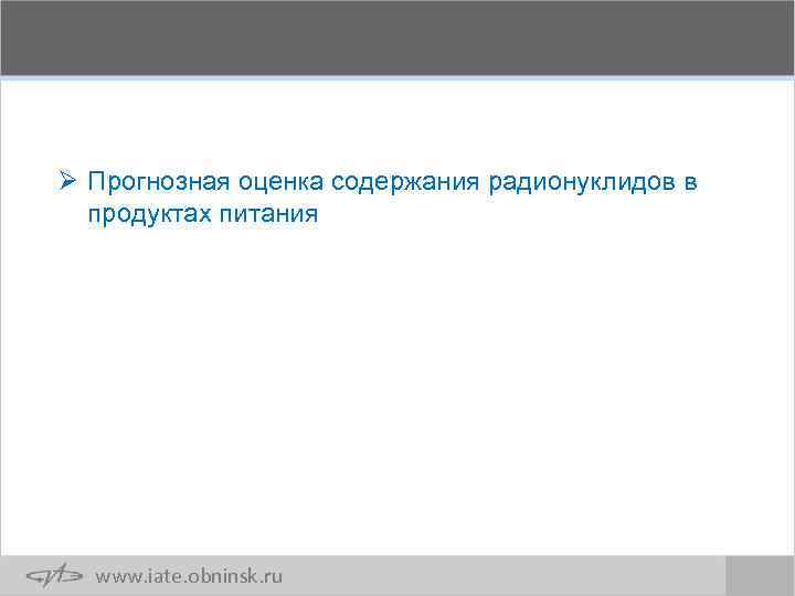 Ø Прогнозная оценка содержания радионуклидов в продуктах питания www. iate. obninsk. ru 