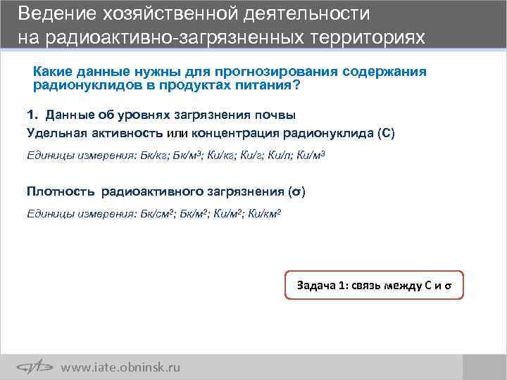 Ведение хозяйственной деятельности на радиоактивно-загрязненных территориях Какие данные нужны для прогнозирования содержания радионуклидов в