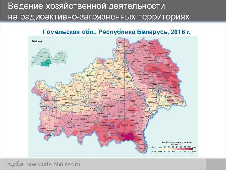 Ведение хозяйственной деятельности на радиоактивно-загрязненных территориях Гомельская обл. , Республика Беларусь, 2016 г. www.