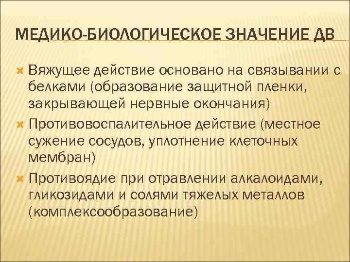 Биологическое значение. Медико биологическое значение спиртов. Вяжущее действие это. Медико биологическое значение белков. Белки медико биологическое значение.