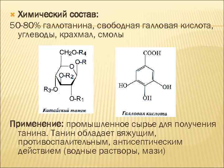 Химический состав это. Галловая кислота Синтез. Галловая кислота структурная формула. Дубильные вещества формула структурная. Галловая кислота биологическая роль.