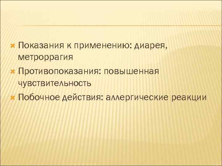  Показания к применению: диарея, метроррагия Противопоказания: повышенная чувствительность Побочное действия: аллергические реакции 