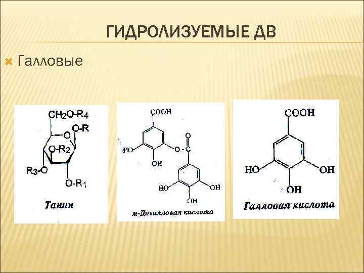 ГИДРОЛИЗУЕМЫЕ ДВ Галловые 