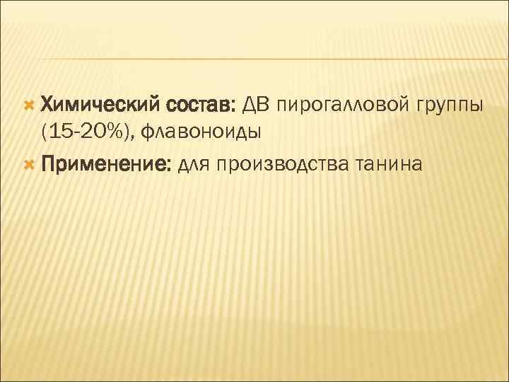 Дубильные вещества презентация