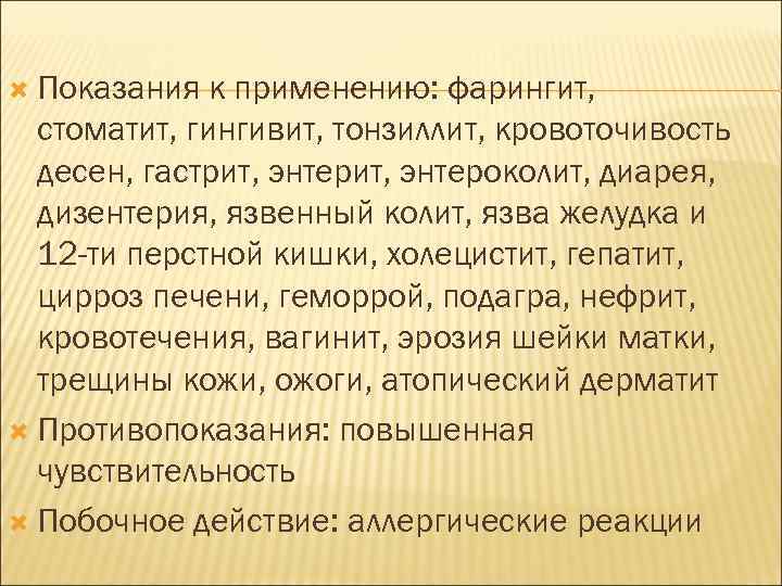  Показания к применению: фарингит, стоматит, гингивит, тонзиллит, кровоточивость десен, гастрит, энтероколит, диарея, дизентерия,