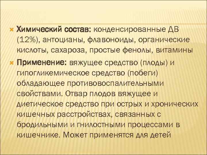 Химический состав: конденсированные ДВ (12%), антоцианы, флавоноиды, органические кислоты, сахароза, простые фенолы, витамины Применение: