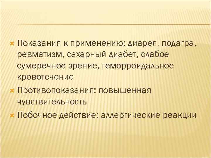  Показания к применению: диарея, подагра, ревматизм, сахарный диабет, слабое сумеречное зрение, геморроидальное кровотечение