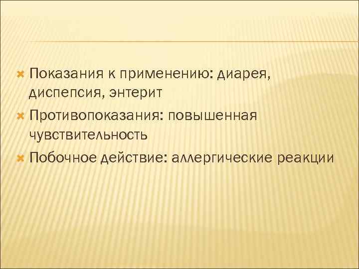  Показания к применению: диарея, диспепсия, энтерит Противопоказания: повышенная чувствительность Побочное действие: аллергические реакции