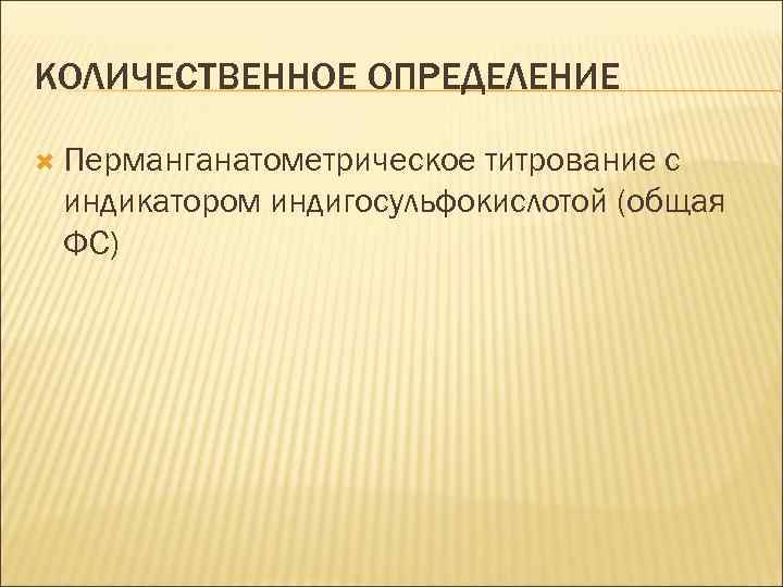 КОЛИЧЕСТВЕННОЕ ОПРЕДЕЛЕНИЕ Перманганатометрическое титрование с индикатором индигосульфокислотой (общая ФС) 
