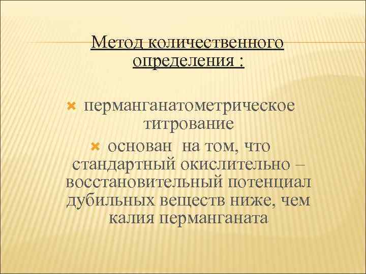 Метод количественного определения : перманганатометрическое титрование основан на том, что стандартный окислительно – восстановительный