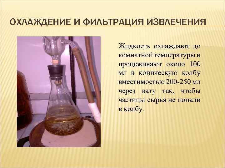 ОХЛАЖДЕНИЕ И ФИЛЬТРАЦИЯ ИЗВЛЕЧЕНИЯ Жидкость охлаждают до комнатной температуры и процеживают около 100 мл