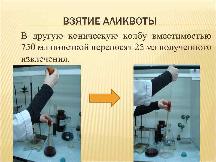 ВЗЯТИЕ АЛИКВОТЫ В другую коническую колбу вместимостью 750 мл пипеткой переносят 25 мл полученного