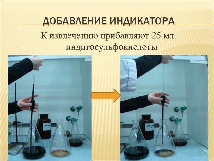ДОБАВЛЕНИЕ ИНДИКАТОРА К извлечению прибавляют 25 мл индигосульфокислоты 