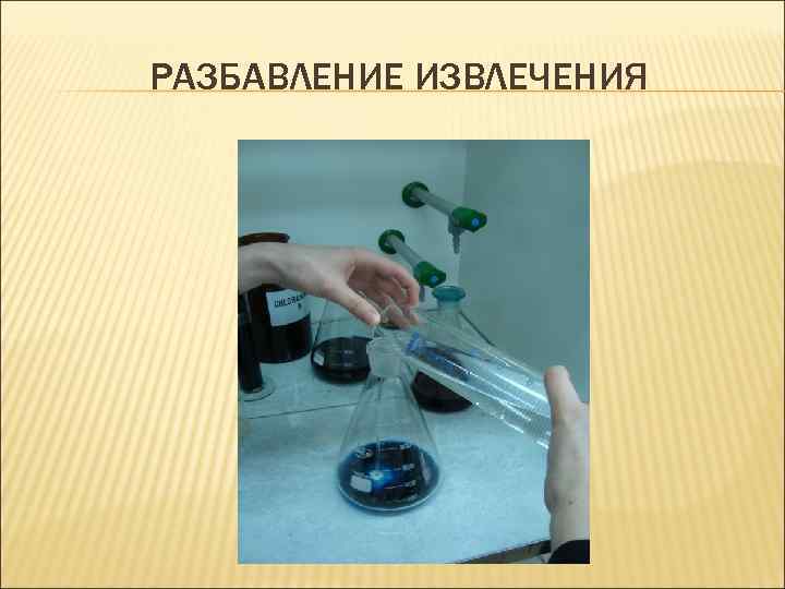 РАЗБАВЛЕНИЕ ИЗВЛЕЧЕНИЯ 