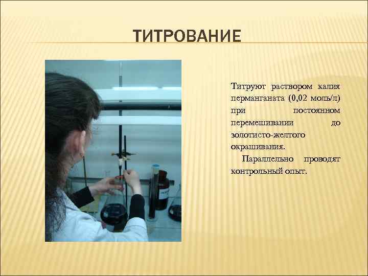 ТИТРОВАНИЕ Титруют раствором калия перманганата (0, 02 моль/л) при постоянном перемешивании до золотисто-желтого окрашивания.