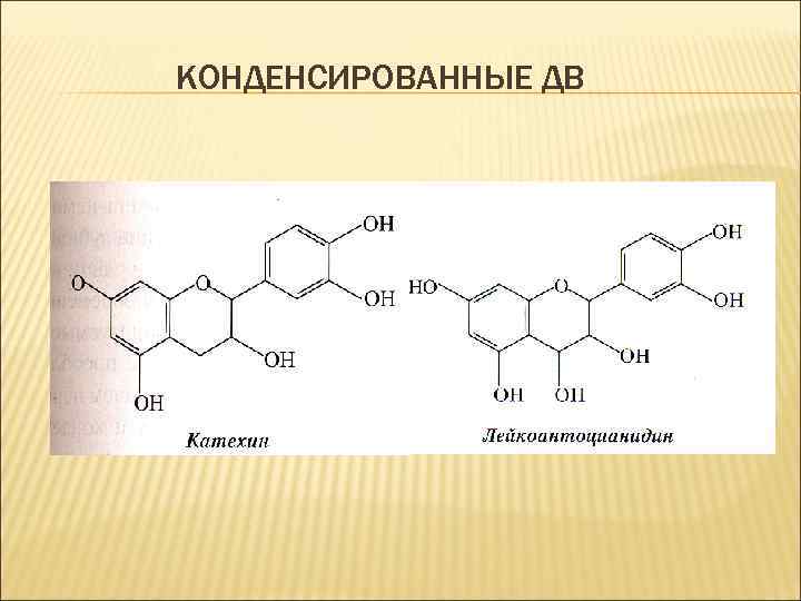 КОНДЕНСИРОВАННЫЕ ДВ 