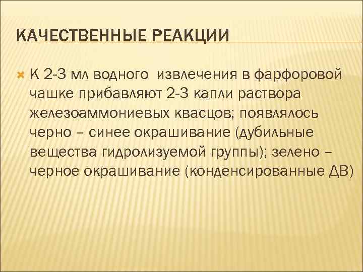 КАЧЕСТВЕННЫЕ РЕАКЦИИ К 2 -3 мл водного извлечения в фарфоровой чашке прибавляют 2 -3