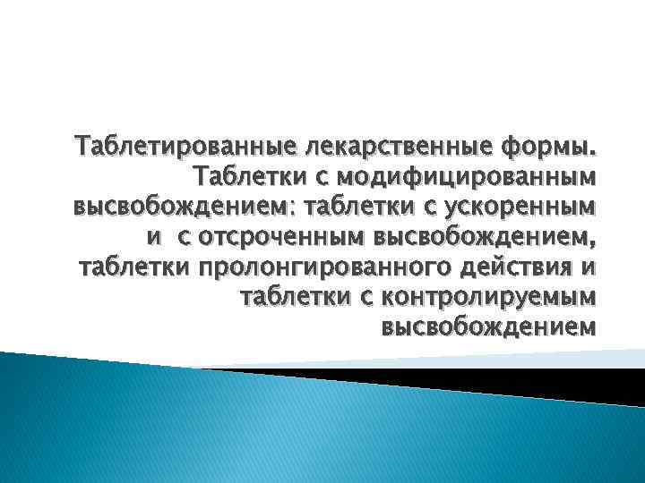 Таблетированные лекарственные формы. Таблетки с модифицированным высвобождением: таблетки с ускоренным и с отсроченным высвобождением,