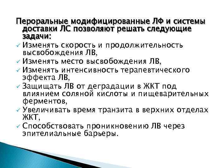 Пероральные модифицированные ЛФ и системы доставки ЛС позволяют решать следующие задачи: ü Изменять скорость